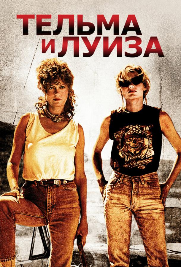 Фильм Тельма и Луиза 1991 смотреть онлайн с Джиной Дэвис и Брэдом Питтом